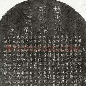 元代 篆书 楷书墓志拓片《元乐大和妻张妙静墓志》高清图片欣赏