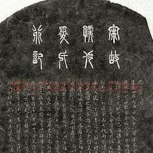 南宋 篆书 楷书墓志拓片《南宋甘光妻夏氏墓志》高清图片欣赏