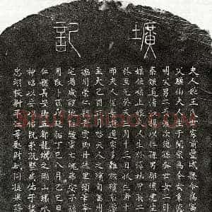 元代 篆书 楷书墓志拓片《元蒋季明妻王氏墓志》高清图片欣赏
