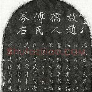 元代 楷书买地券拓片《元赵嗣锳妻傅妙净买地券》高清图片欣赏
