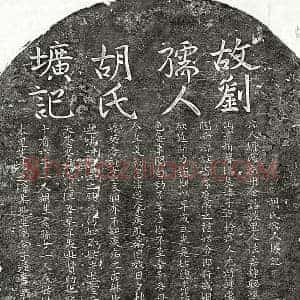 元代 楷书墓志拓片《元刘仁寿妻胡氏墓志》高清图片欣赏
