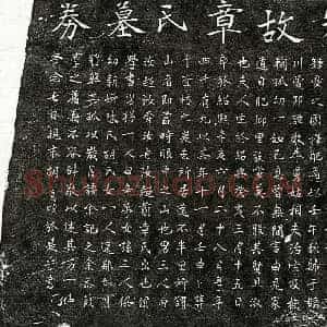 南宋 楷书墓志拓片《南宋曾邦諲妻章氏墓志》高清图片欣赏