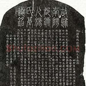 元代 篆书 楷书墓志拓片《元邓天瑞妻杨氏墓志》高清图片欣赏