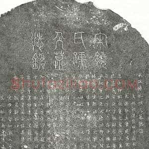 南宋 篆书 楷书墓志拓片《南宋柳玭妻饶氏墓志》高清图片欣赏