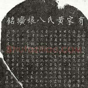 南宋 楷书墓志拓片《南宋范极妻黄八娘墓志》高清图片欣赏