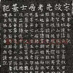 南宋 楷书墓志拓片《南宋陈永年墓志》高清图片欣赏