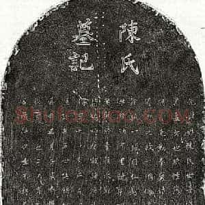 元代 楷书墓志拓片《元饶宗可妻陈氏墓志》高清图片欣赏