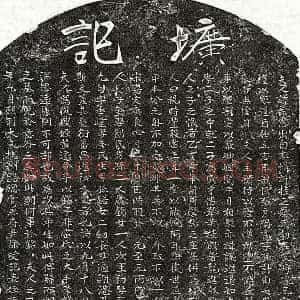 元代 楷书墓志拓片《元徐叔礼妻蔡柔惠墓志》高清图片欣赏