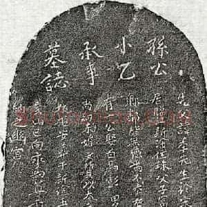 元代 楷书墓志拓片《元孙季先墓志》高清图片欣赏