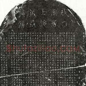 元代 篆书 楷书墓志拓片《元施梦龙墓志》高清图片欣赏