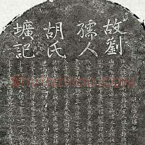 元代 楷书墓志拓片《元刘仁寿妻胡氏墓志》高清图片欣赏