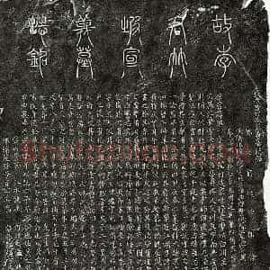 南宋 篆书 楷书墓志拓片《南宋李惟一墓志》高清图片欣赏
