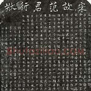 南宋 楷书墓志拓片《南宋范文郁墓志》高清图片欣赏