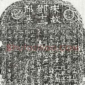 北宋 楷书买地券拓片《北宋邓十二郎买地券》高清图片欣赏