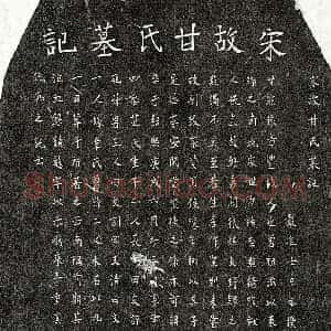 南宋 楷书墓志拓片《南宋甘点墓志》高清图片欣赏
