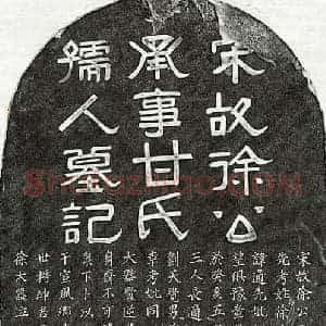 南宋 隶书 楷书墓志拓片《南宋徐高及妻甘氏墓志》高清图片欣赏
