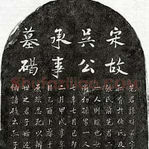 南宋 楷书墓志拓片《南宋吴时升墓志》高清图片欣赏