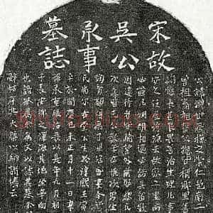 南宋 楷书墓志拓片《南宋吴渊墓志》高清图片欣赏