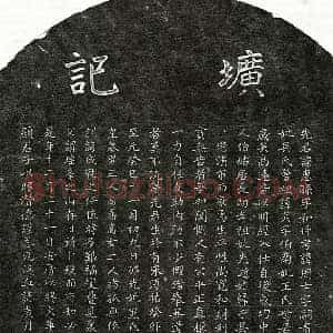 元代 楷书墓志拓片《元□惠孙墓志》高清图片欣赏