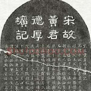 南宋 隶书 楷书墓志拓片《南宋黄子政墓志》高清图片欣赏
