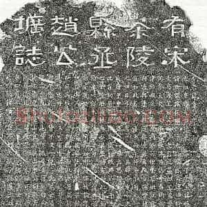 南宋 隶书 楷书墓志拓片《南宋赵希峕墓志》高清图片欣赏