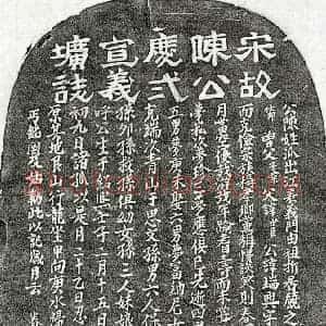 南宋 隶书 楷书墓志拓片《南宋陈端兴墓志》高清图片欣赏