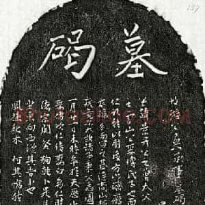 元代 楷书 行书墓志拓片《元游景升墓志》高清图片欣赏
