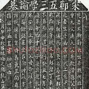 南宋 楷书墓志拓片《南宋郑起潜墓志》高清图片欣赏