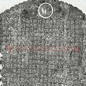 元代 楷书墓志拓片《元李应登墓志》高清图片欣赏