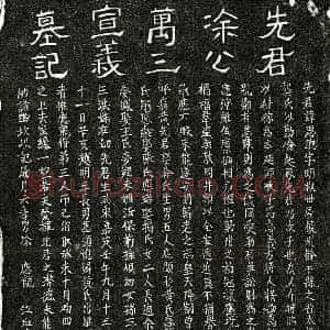 元代 隶书 楷书墓志拓片《元涂思聪墓志》高清图片欣赏