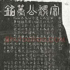 南宋 篆书 楷书墓志拓片《南宋魏文胜墓志》高清图片欣赏