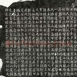 南宋 楷书墓志拓片《南宋范龟年妻章氏墓志》高清图片欣赏