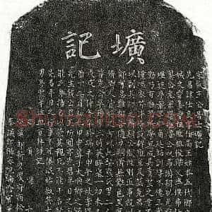 南宋 楷书墓志拓片《南宋王仕良墓志》高清图片欣赏