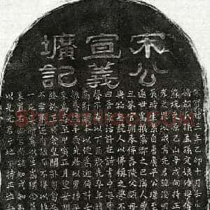 南宋 隶书 楷书墓志拓片《南宋宋浚明墓志》高清图片欣赏