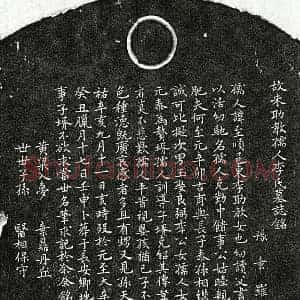 元代 楷书墓志拓片《元朱吉甫妻李至顺墓志》高清图片欣赏