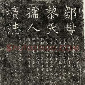 明代 楷书墓志拓片《明邹君妻黎素墓志》高清图片欣赏