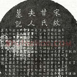 南宋 楷书墓志拓片《南宋曾大昌妻甘氏墓志》高清图片欣赏