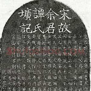 南宋 楷书墓志拓片《南宋余宗国及妻谭氏墓志》高清图片欣赏