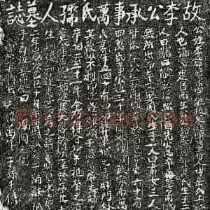 南宋 楷书墓志拓片《南宋李绍宗及妻万氏墓志》高清图片欣赏
