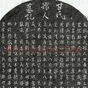 南宋 楷书墓志拓片《南宋邹总龟母甘氏墓志》高清图片欣赏