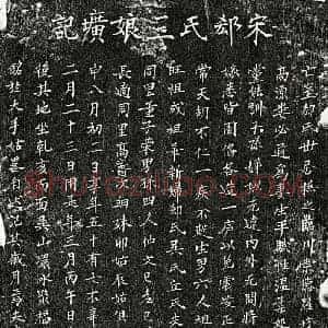 南宋 楷书墓志拓片《南宋娄必通妻郄氏墓志》高清图片欣赏