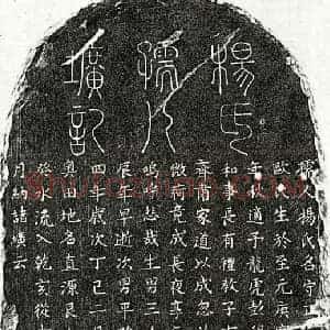 元代 篆书 楷书墓志拓片《元彭程万妻杨守正墓志》高清图片欣赏