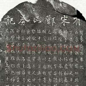 南宋 楷书墓志拓片《南宋周珍妻邓氏墓志》高清图片欣赏