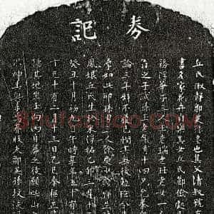 元代 楷书墓志拓片《元邹英孙妻丘淑静墓志》高清图片欣赏