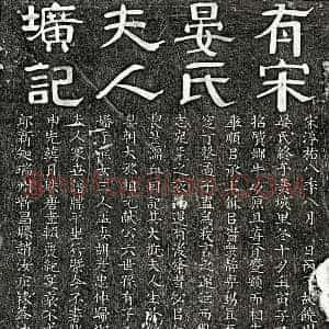 南宋 隶书 楷书墓志拓片《南宋吴仝母晏氏墓志》高清图片欣赏