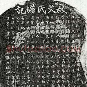 元代 楷书墓志拓片《元黄仕椿母艾氏墓志》高清图片欣赏