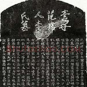 元代 楷书墓志拓片《元范莱山妻李慧真墓志》高清图片欣赏