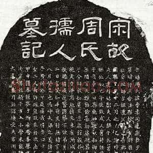 南宋 隶书 楷书墓志拓片《南宋黄充妻周季柔墓志》高清图片欣赏