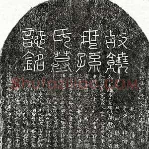 明代 篆书 楷书墓志拓片《明饶宗智妻孙氏墓志》高清图片欣赏