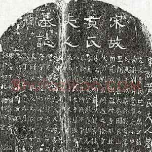南宋 隶书 楷书墓志拓片《南宋刘思忠妻黄氏墓志》高清图片欣赏